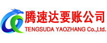 邵武讨账公司